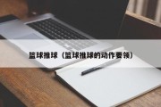 篮球推球（篮球推球的动作要领）