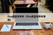 fiba男篮世界杯（fiba男篮世界杯赛程）