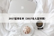2017篮球名单（2017名人篮球赛）