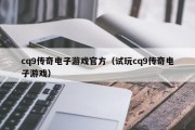 cq9传奇电子游戏官方（试玩cq9传奇电子游戏）