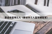 亚运会篮球三人（亚运会三人篮球赛冠军）