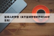 篮球人的梦想（关于篮球梦想的作文600字左右）