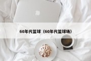 60年代篮球（60年代篮球场）