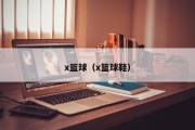 x篮球（x篮球鞋）