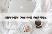 双色球中篮球（双色球中篮球有奖吗现在）