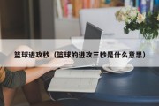 篮球进攻秒（篮球的进攻三秒是什么意思）