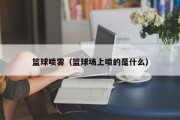 篮球喷雾（篮球场上喷的是什么）