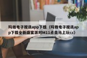 玛雅电子视讯app下载（玛雅电子视讯app下载全新盛宴派对M11点击马上玩cc）