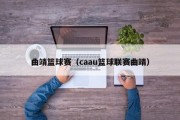 曲靖篮球赛（caau篮球联赛曲靖）