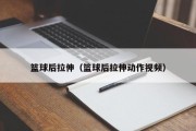 篮球后拉伸（篮球后拉伸动作视频）