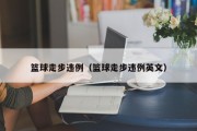 篮球走步违例（篮球走步违例英文）