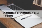 约旦篮球超级联赛（约旦篮球超级联赛2024赛程详情）
