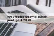 PG电子夺宝黄金城哪个平台（winningmasklljdb电子夺宝）